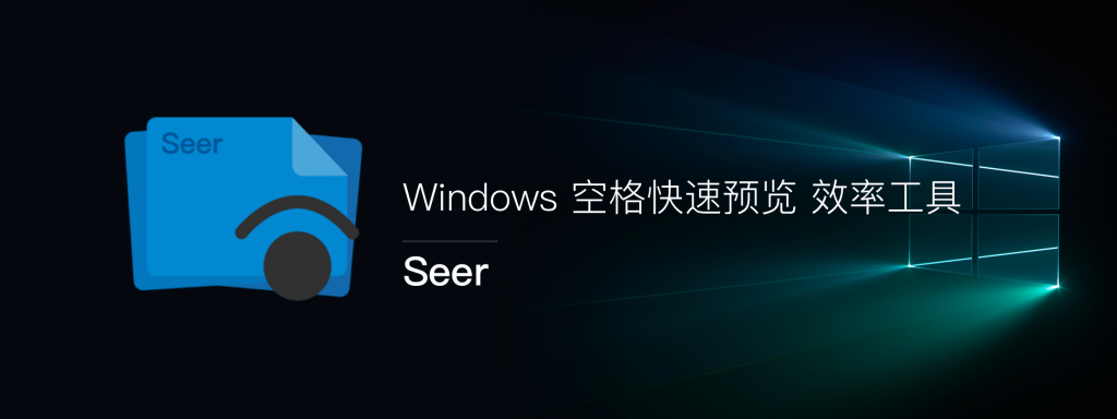 图片[1]-QuickLook平替软件：Seer，Windows 下的文件预览工具-HXL Blog