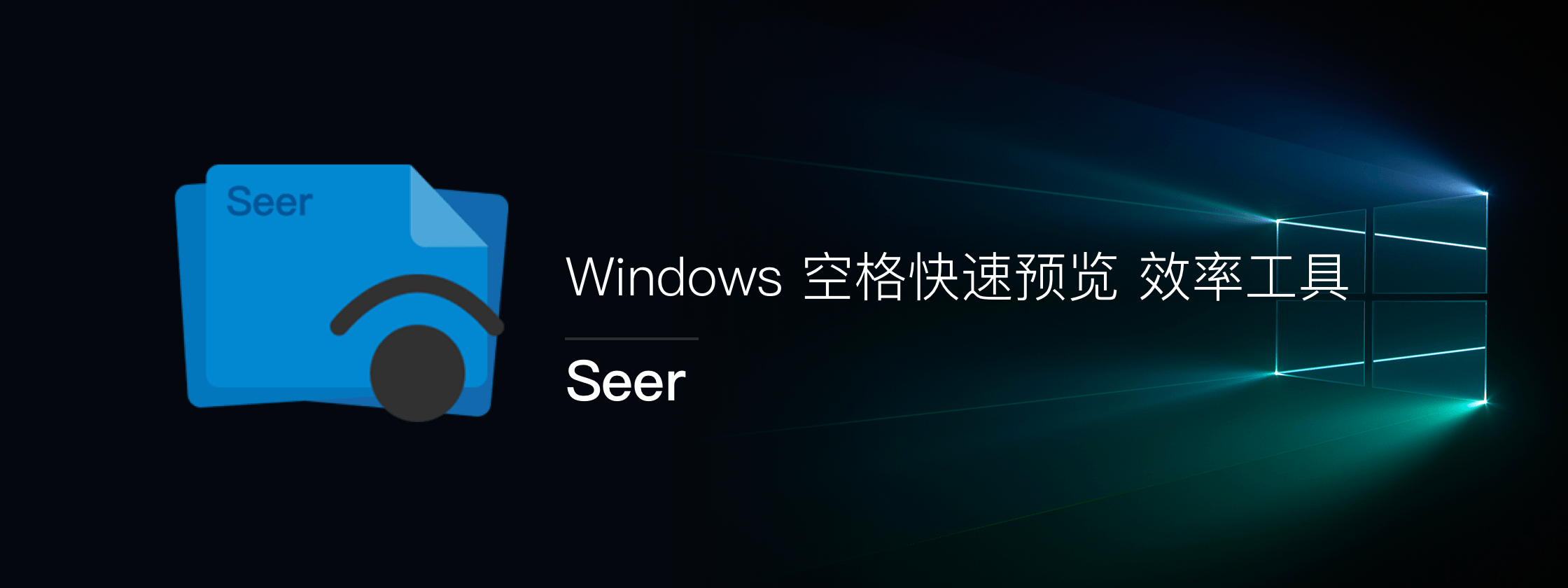 QuickLook平替软件：Seer，Windows 下的文件预览工具-HXL Blog